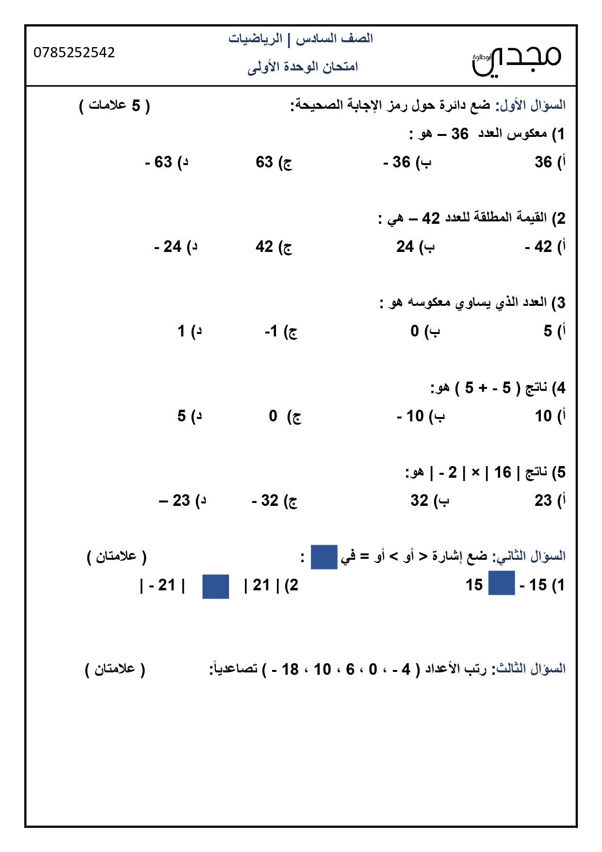 MjY1NTg4MQ9898امتحان الشهر الاول لمادة الرياضيات للصف السادس الفصل الاول الوحدة الاولى 2021-0001